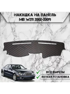 Накидка на панель приборов торпедо для Mercedes-Benz E W211