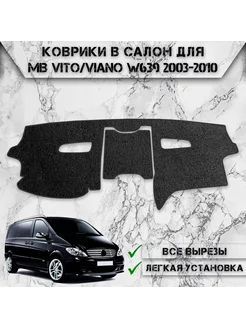 Накидка на панель приборов для Mercedes-Benz Vito Viano W639