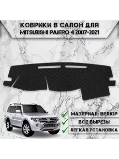 Накидка на панель приборов торпедо для Mitsubishi Pajero 4