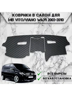 Накидка на панель приборов для Mercedes-Benz Vito Viano W639