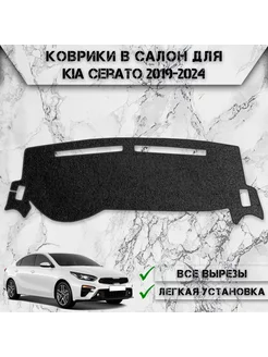 Накидка на панель приборов торпедо для Kia Cerato 4