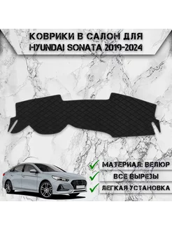 Накидка на панель приборов торпедо для Hyundai Sonata DN8