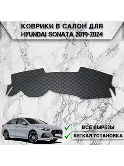 Накидка на панель приборов торпедо для Hyundai Sonata DN8