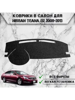 Накидка на панель приборов торпедо для Nissan Teana J32