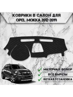 Накидка на панель приборов торпедо для Opel Mokka 2012-2019