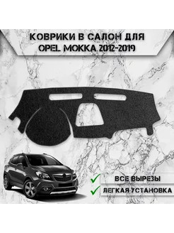 Накидка на панель приборов торпедо для Opel Mokka 2012-2019