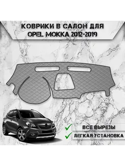 Накидка на панель приборов торпедо для Opel Mokka 2012-2019