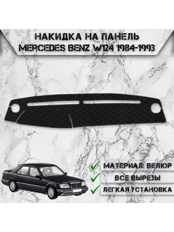 Накидка на панель приборов торпедо для Mercedes-Benz W124