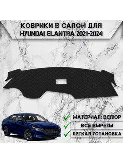 Накидка на панель приборов торпедо для Hyundai Elantra CN7