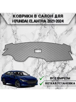 Накидка на панель приборов торпедо для Hyundai Elantra CN7