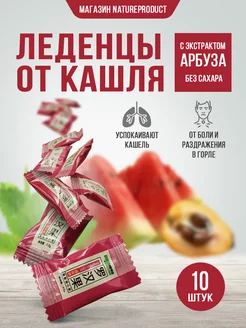 Леденцы от боли в горле и кашля со вкусом арбуза 10 шт