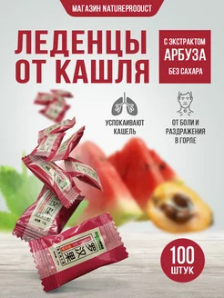 Леденцы от боли в горле и кашля со вкусом арбуза 100 шт