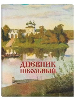 Дневник школьный. Левитан. Вечерний звон