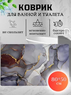 Коврик для ванной 80х50