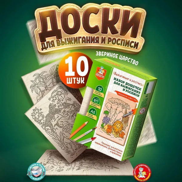 Выжигание. Набор для выжигания и росписи Звериное царство