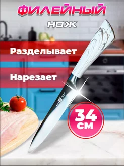 Кухонный нож филейный