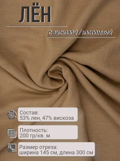 Отрез ткани костюмный льняной с эффектом мятости 3 МЕТРА