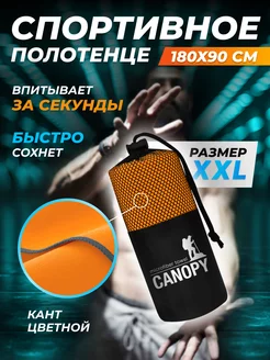 Полотенце из микрофибры спортивное для бассейна 90х180 Canopy 237959023 купить за 740 ₽ в интернет-магазине Wildberries