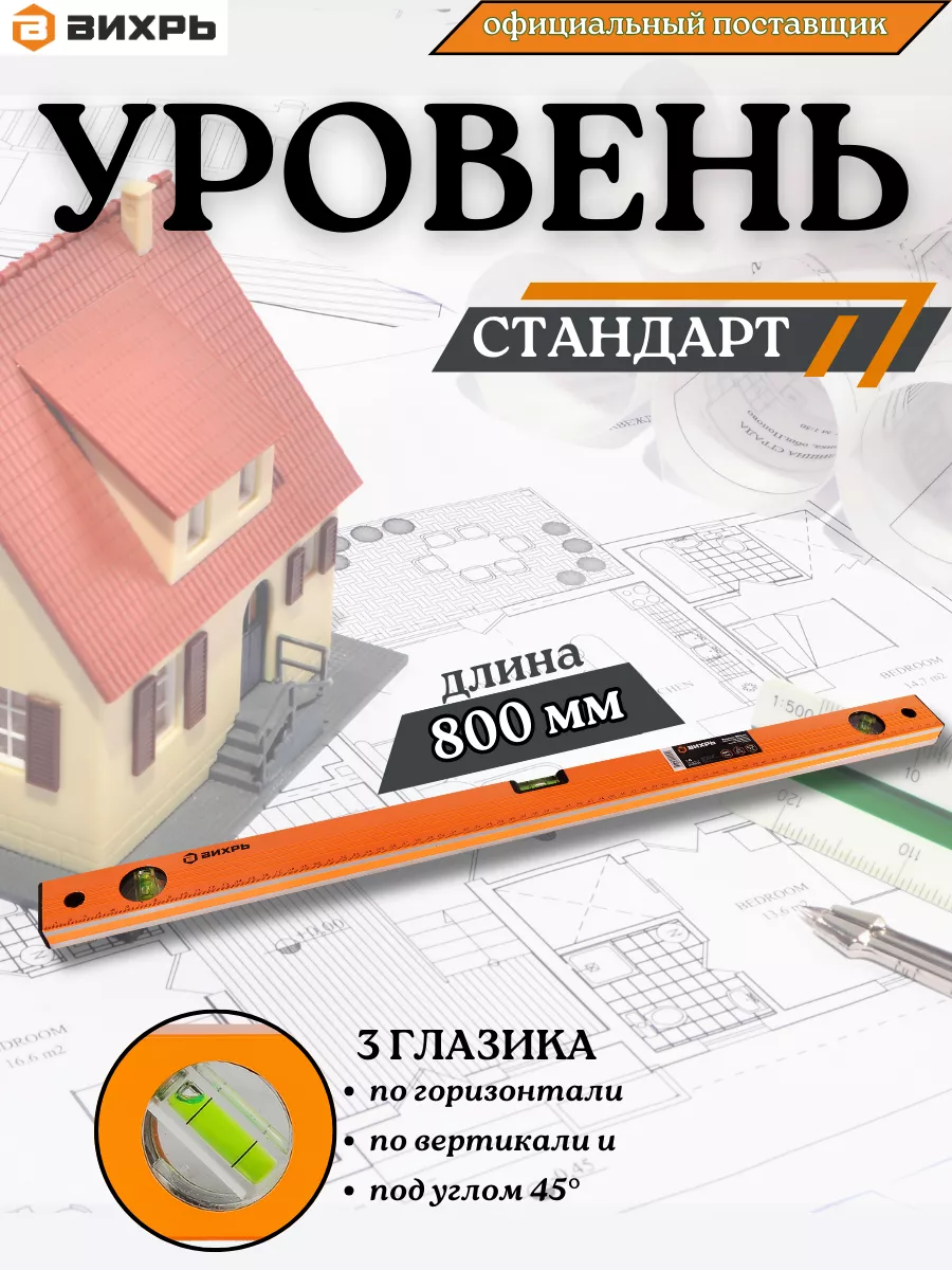 Уровень строительный пузырьковый 800мм