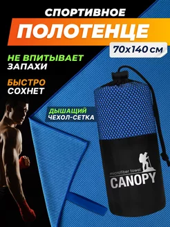 Полотенце из микрофибры спортивное для бассейна 70х140 Canopy 237962420 купить за 614 ₽ в интернет-магазине Wildberries