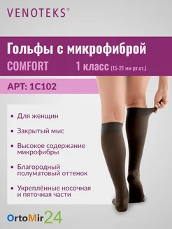 Гольфы COMFORT 1С102