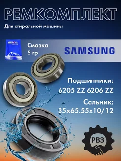 Ремкомплект 2РВЗ для стиральной машины Samsung Qspare 237963385 купить за 452 ₽ в интернет-магазине Wildberries