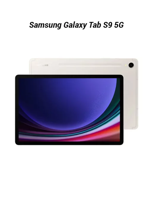 Samsung Планшет Galaxy Tab S9 5G 8Гб 128Гб