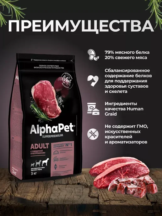 Сухой корм AlphaPet Пак. для собак, крупные, говядина, 3 кг, фото 2