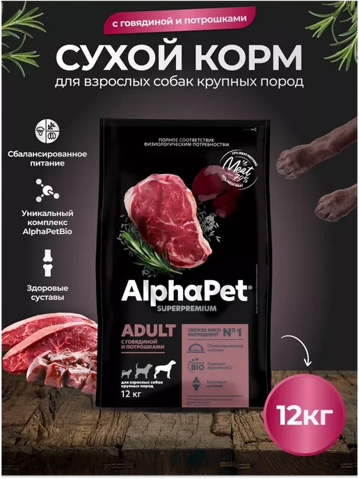 Сухой корм AlphaPet Меш. для собак, крупные, говядина, 12 кг