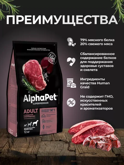 Сухой корм AlphaPet Меш. для собак, крупные, говядина, 12 кг, фото 2