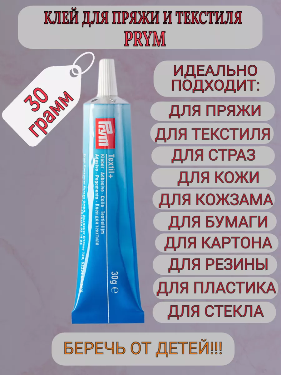 Клей для пряжи и...