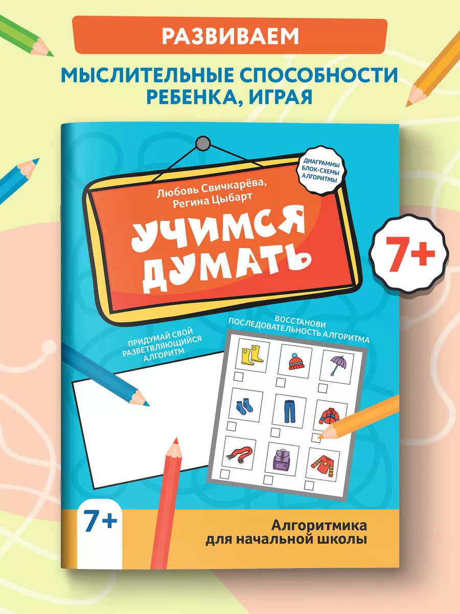 Учимся думать : Алгоритмика для начальной школы