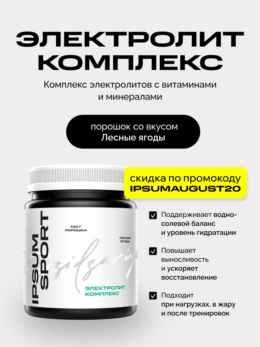 Электролиты 700 г — изотоник для спорта и тренировок, 28 пор