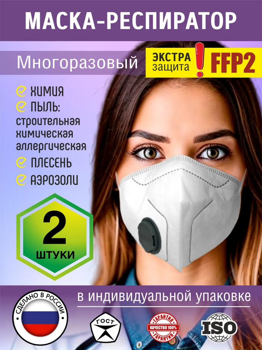 Респиратор от пыли и химии с клапаном многоразовый, женский