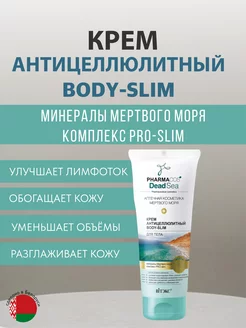 Крем антицеллюлитный Body- Slim "Мёртвое море" Белита-Витэкс