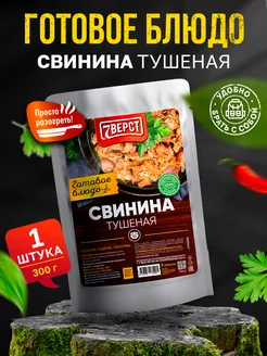 Готовая еда Свинина тушеная 300 гр