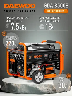 Бензиновый генератор GDA 8500E