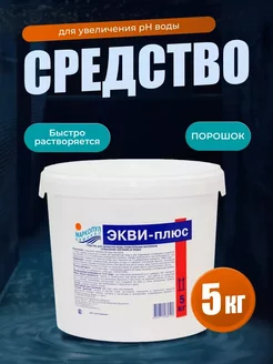 Экви-плюс 5 кг, порошок для увеличения уровня рН воды