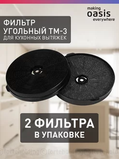 Угольный фильтр для вытяжки TM-3 making oasis everywhere 237969564 купить за 850 ₽ в интернет-магазине Wildberries