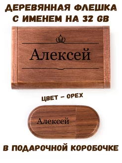 Деревянная флешка с именем Алексей 32 Gb