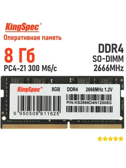 Память SO-DDR4 8GB 2666MHz KS2666D4N12008G