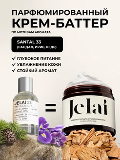 Крем баттер для тела парфюмированный Santal 33