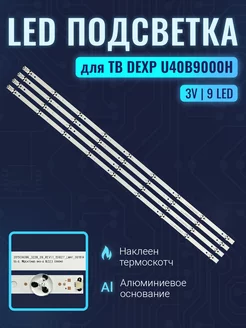 Подсветка для ТВ DEXP U40B9000H 9LED 780mm (комплект)