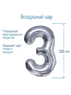 Шар фольгированный "3" голография, 40"