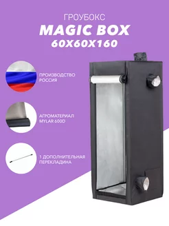 Гроубокс Magic Box 60х60х160 см для выращивания растений