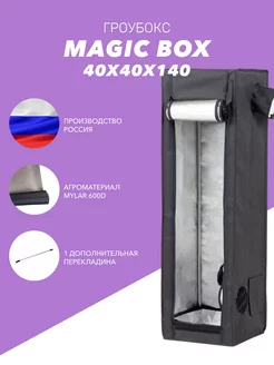 Гроубокс Magic Box 40х40х140 см для выращивания растений