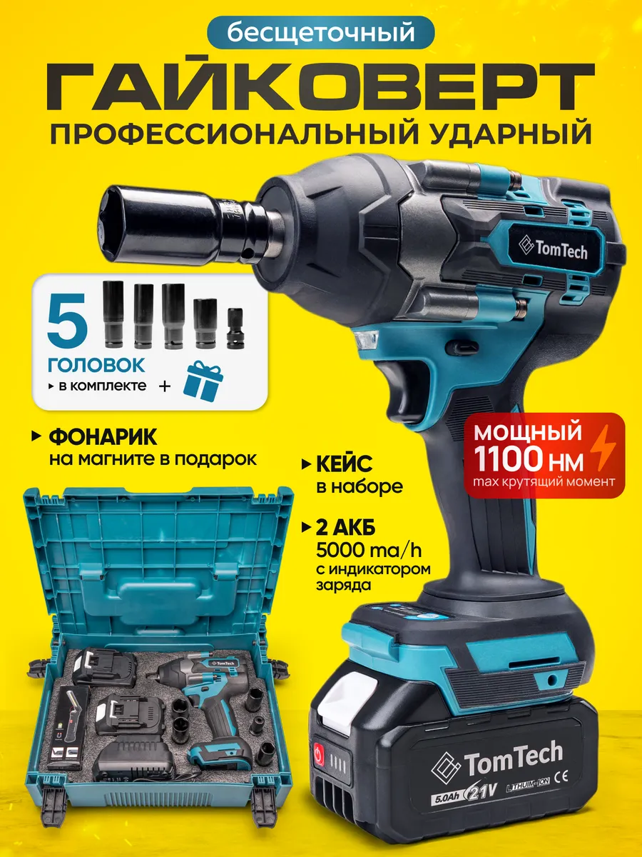 Гайковерт...
