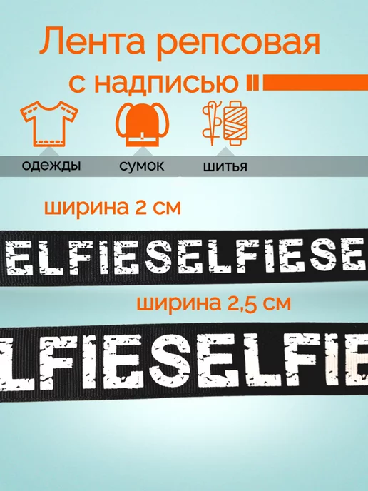KingCity 4м Тесьма репсовая SELFIE в рубчик шир. 2,5 см, 4 м, фото 2