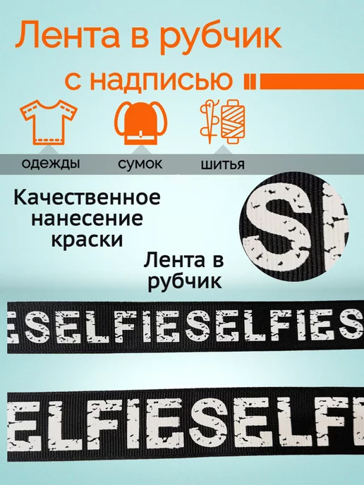 KingCity 4м Тесьма репсовая SELFIE в рубчик шир. 2,5 см, 4 м, фото 3