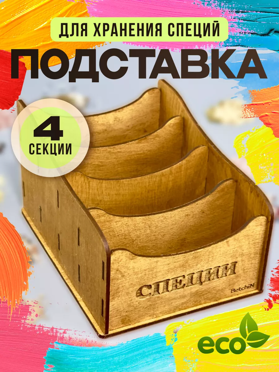 Подставка для специй BetchiN купить по цене 9,78 р. в интернет-магазине Wildberries в Беларуси | 237974640